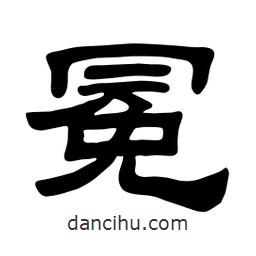 佚名寫的隸書冕
