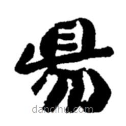 鄭板橋?qū)懙碾`書易