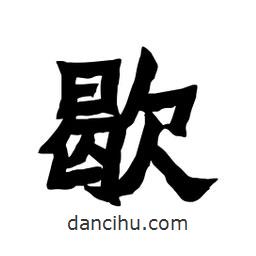 張錦昌寫的隸書歇