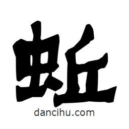 梁培生寫(xiě)的隸書(shū)蚯