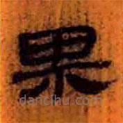 簡(jiǎn)帛寫(xiě)的隸書(shū)果