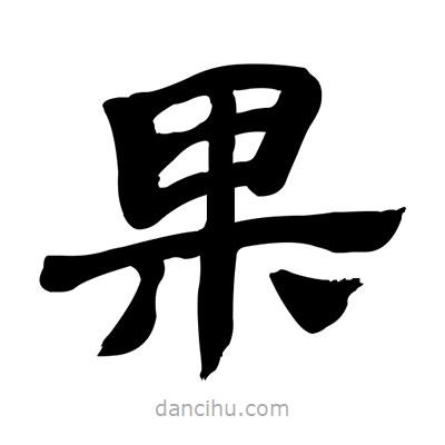 張有清寫(xiě)的隸書(shū)果
