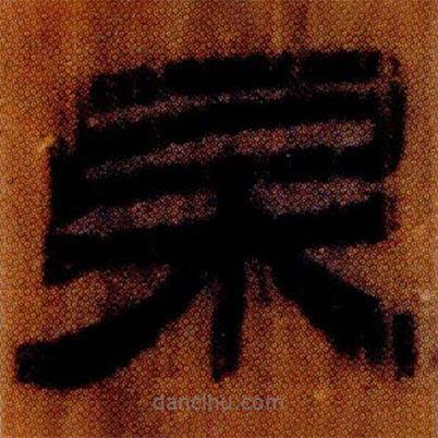 北大簡寫的隸書杲