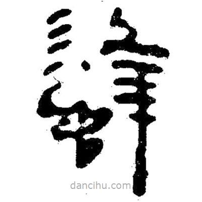 簡(jiǎn)帛寫的隸書蜂