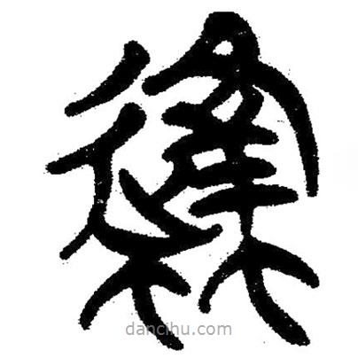 簡(jiǎn)帛寫的隸書蜂