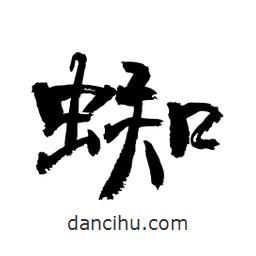 顧建平寫的隸書蜘