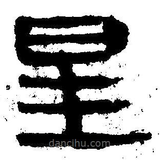 簡(jiǎn)帛寫(xiě)的隸書(shū)星