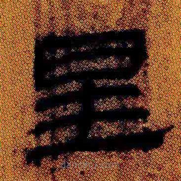 簡(jiǎn)帛寫(xiě)的隸書(shū)星