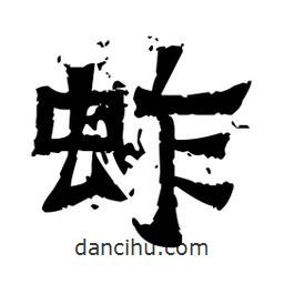 佚名寫的隸書蚱