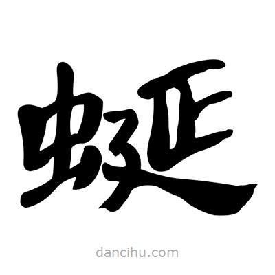 張有清寫的隸書蜒