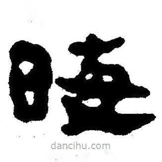 简帛写的隶书晦