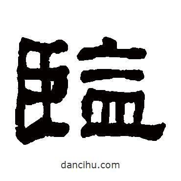 何紹基寫的隸書監(jiān)