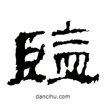 華山神廟碑寫的隸書監(jiān)