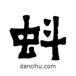 梁培生寫(xiě)的隸書(shū)蚪