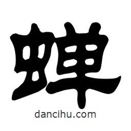 佚名寫的隸書蟬