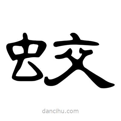 陳文瀚寫的隸書蛟