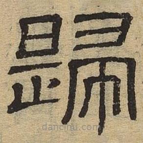 隶辨写的隶书归