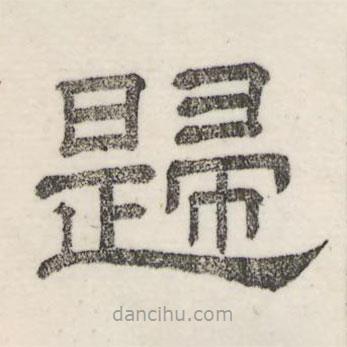 娄机写的隶书归