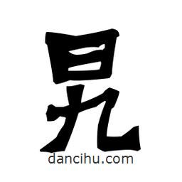 梁培生寫的隸書旯