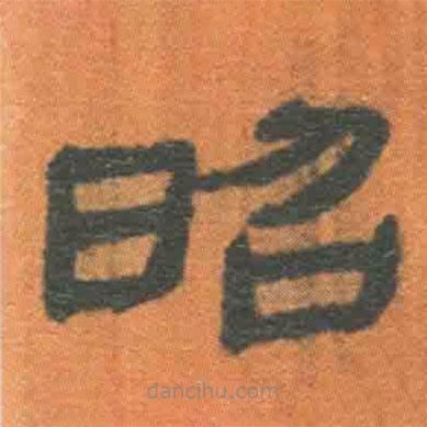 簡帛寫的隸書昭