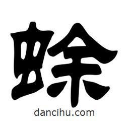 佚名寫的隸書蜍