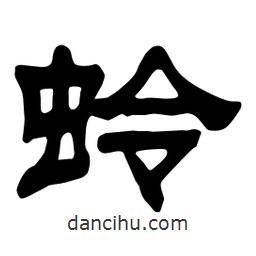 佚名寫的隸書蛉