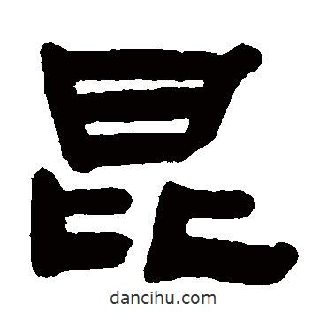 赵之琛写的隶书昆