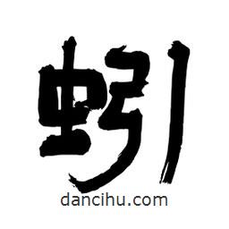 李佛君寫的隸書蚓
