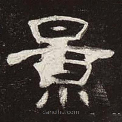 曹全碑寫的隸書景