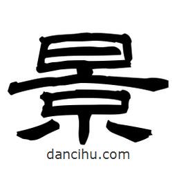 佚名寫的隸書景