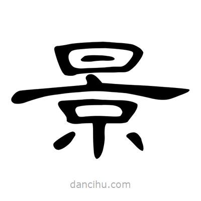 陳文瀚寫的隸書景