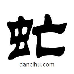 佚名寫的隸書虻