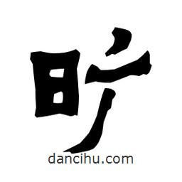 梁培生寫的隸書曠