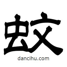 佚名写的隶书蚊