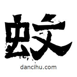 佚名写的隶书蚊