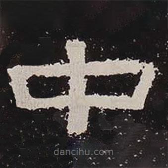 鮮于璜碑寫的隸書中