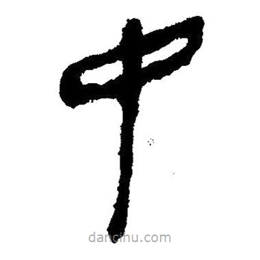 簡帛寫的隸書中