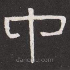 王鐸寫的隸書中