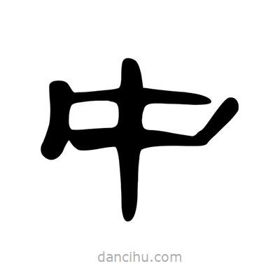 陳文瀚寫的隸書中