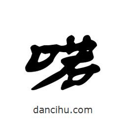 漢簡(jiǎn)寫(xiě)的隸書(shū)喏