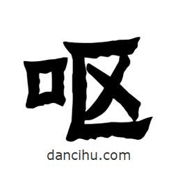 張錦昌寫的隸書嘔