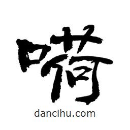 顾建平写的隶书嗬