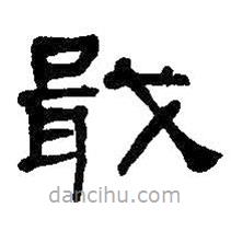 何紹基寫的隸書戢
