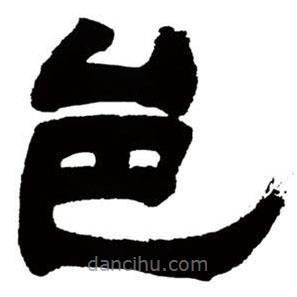 鄧石如寫的隸書邑