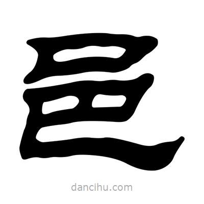 劉炳森寫的隸書邑