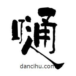 柏青寫的隸書嗵