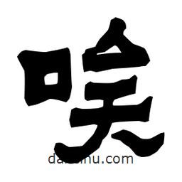 梁培生寫的隸書唉