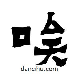 梁培生寫(xiě)的隸書(shū)唉