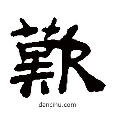 吳讓之寫的隸書嘆