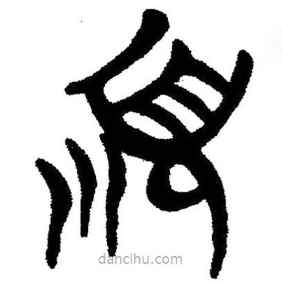 簡帛寫的隸書順